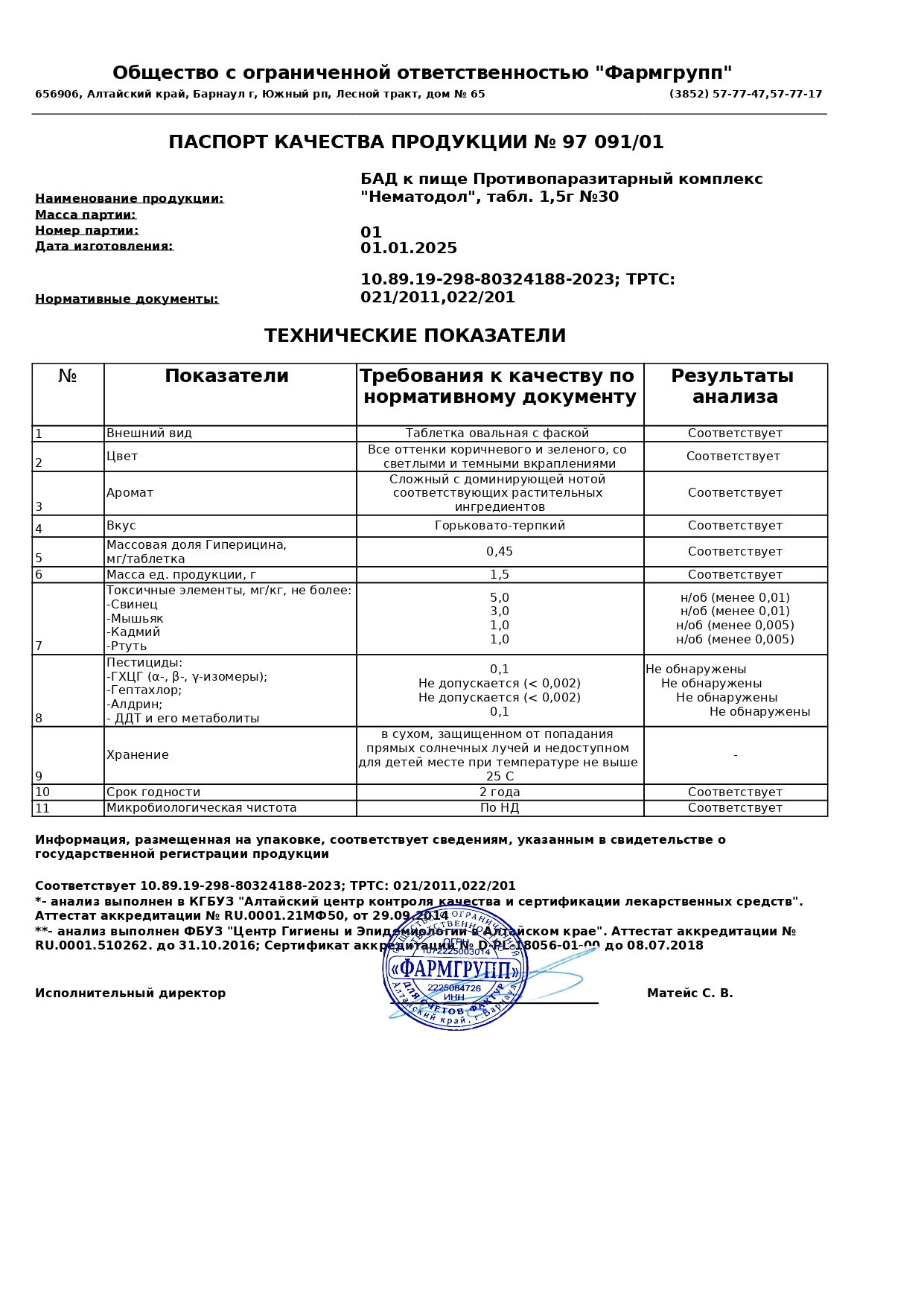 Паспорт №012025
